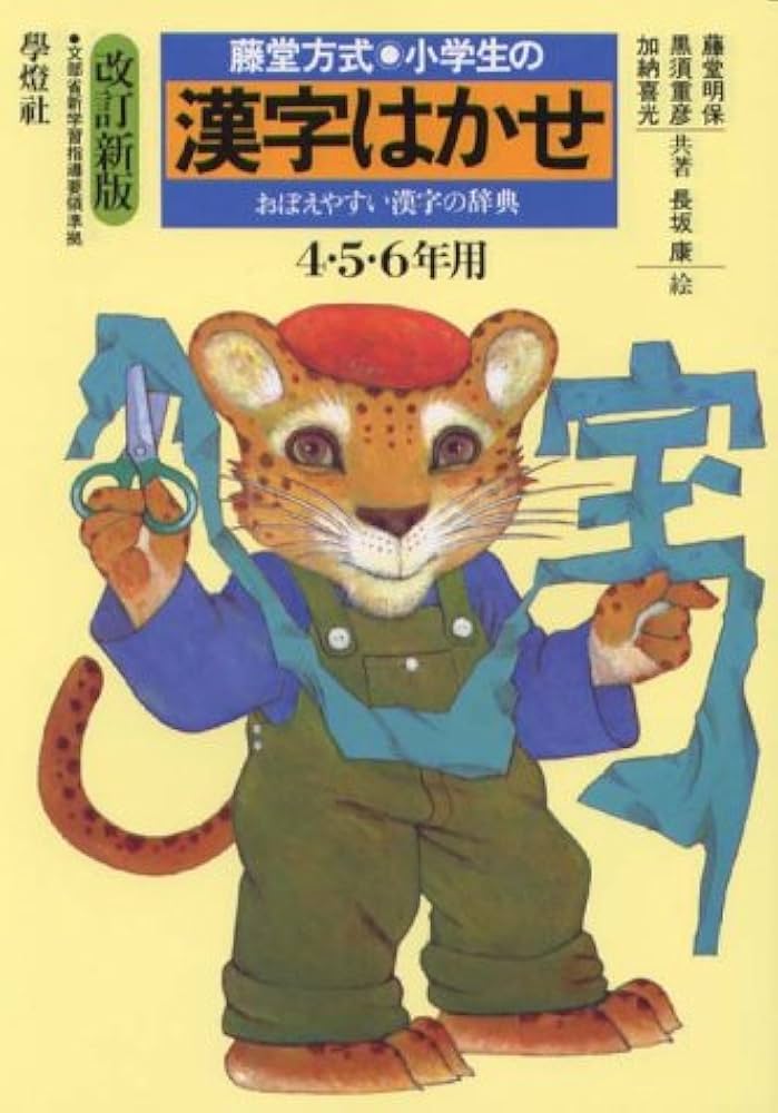 Amazon.co.jp: 小学生の漢字はかせ 4・5・6年用: 藤堂方式 おぼえ