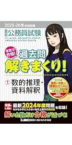 2025-2026年合格目標 公務員試験 本気で合格！過去問解きまくり！ 【1