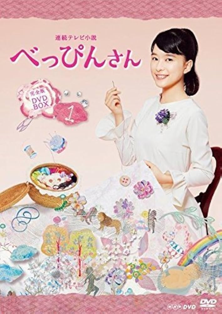 Amazon.co.jp: 芳根京子主演 連続テレビ小説 べっぴんさん 完全版 DVD