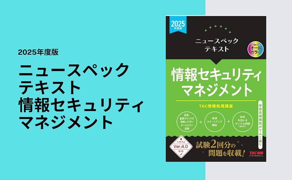 ニュースペックテキスト 情報セキュリティマネジメント 2025年度版