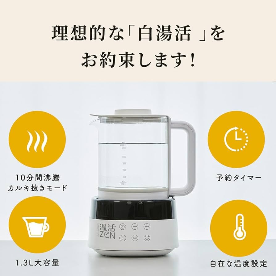 Amazon | 【白湯メーカー】 温活zen 白湯を自宅で簡単に！ 腸活 ヨガ