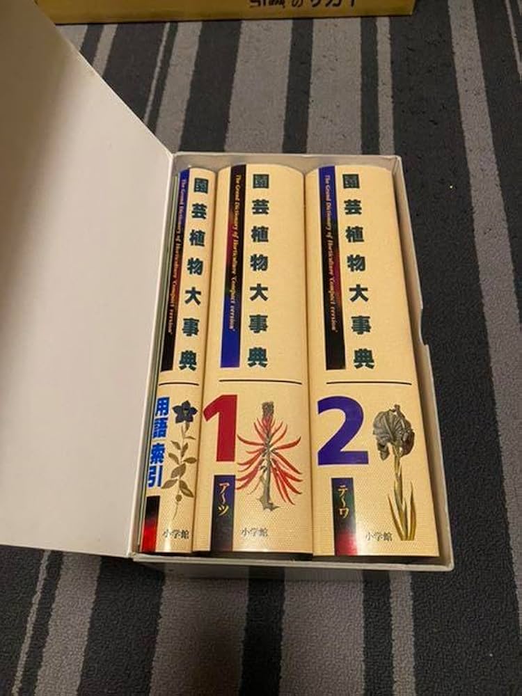 Amazon.co.jp: 園芸植物 大事典 コンパクト版 小学館 : おもちゃ