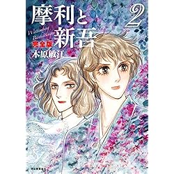 Amazon.co.jp: 摩利と新吾 完全版 全5巻 新品セット : 木原敏江: 本