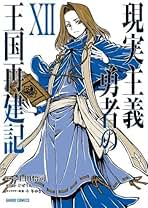 Amazon.co.jp: 現実主義勇者の王国再建記 全巻