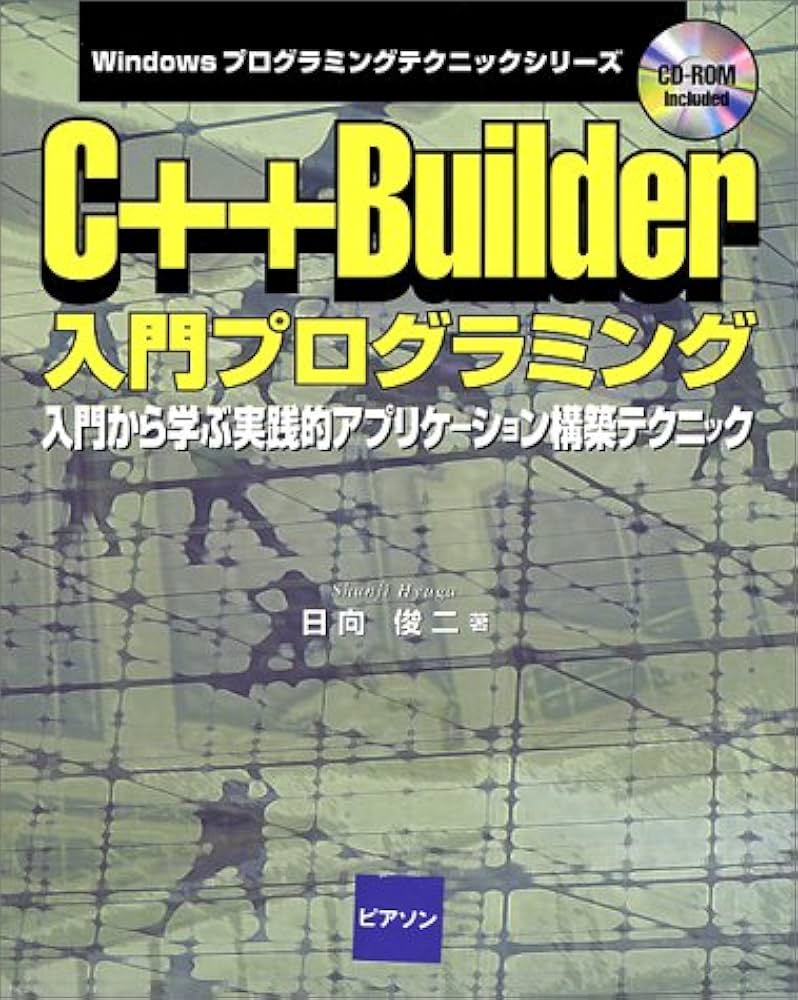 絶版C++ Builder 6 実用プログラミング 井上勉 著 PSネットワーク 絶版