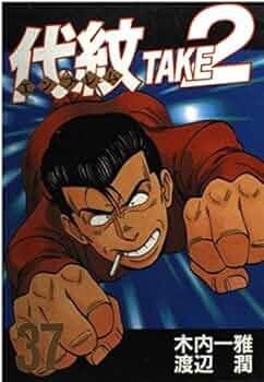代紋TAKE2 37 (ヤングマガジンコミックス) | 木内 一雅, 渡辺 潤 |本