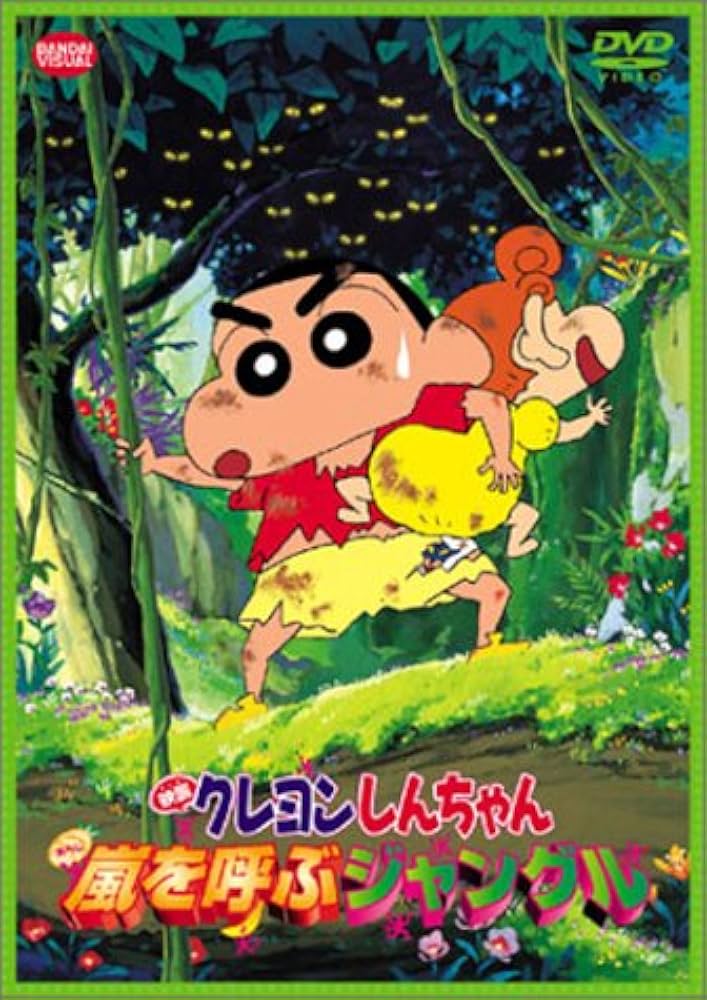 Amazon.co.jp: 映画クレヨンしんちゃん 嵐を呼ぶジャングル [DVD