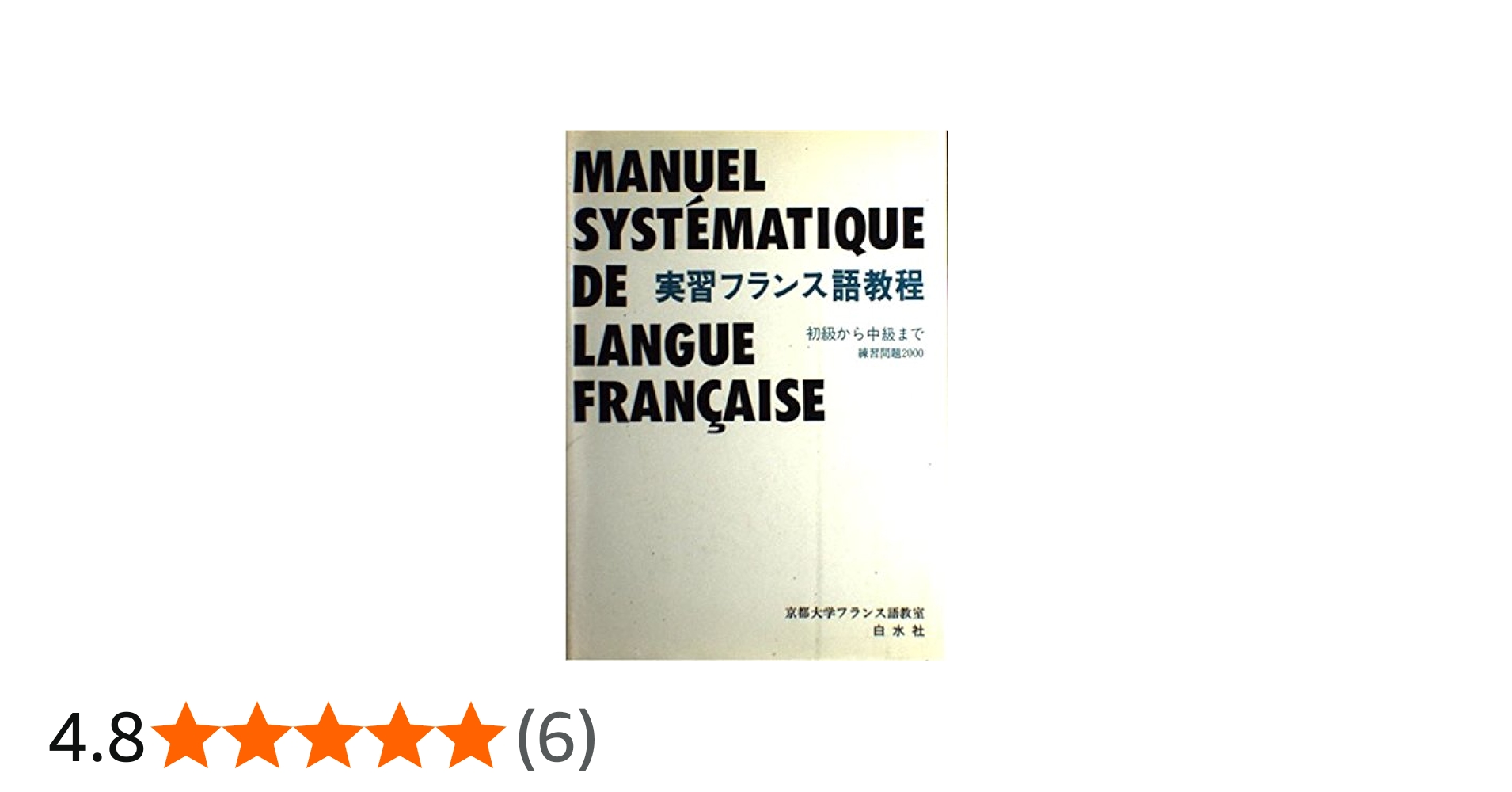 実習フランス語教程: 初級から中級まで 練習問題2000 ([テキスト
