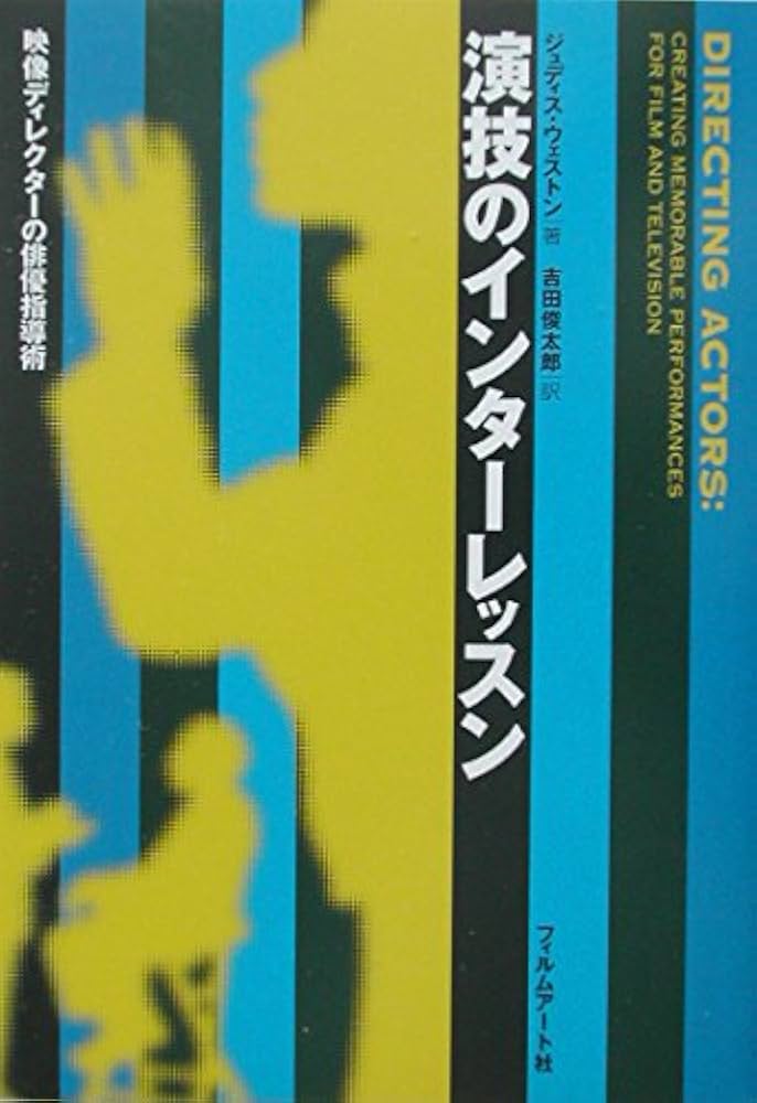 演技のインタ-レッスン: 映像ディレクタ-の俳優指導術 | ジュディス