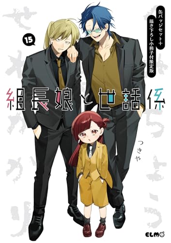 組長娘と世話係｜15巻特典まとめ｜ストア一覧 - はだしのあるきかた