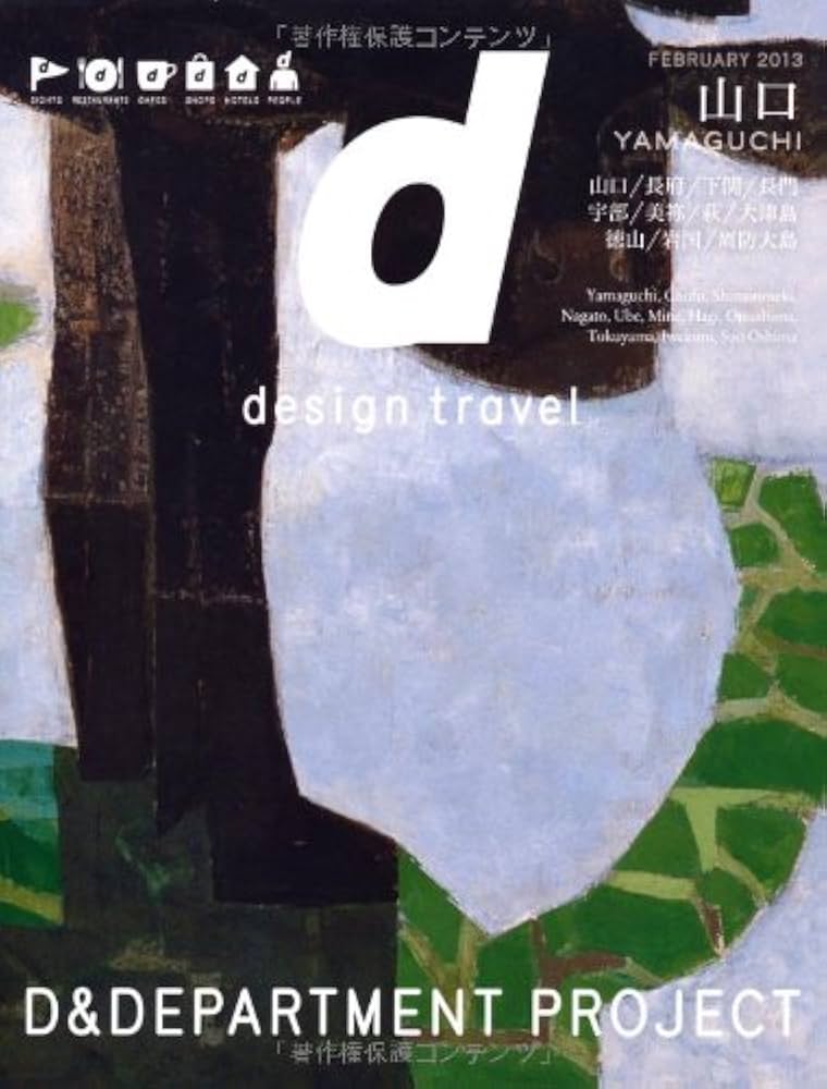 Amazon.co.jp: d design travel YAMAGUCHI : D&DEPARTMENT PROJECT