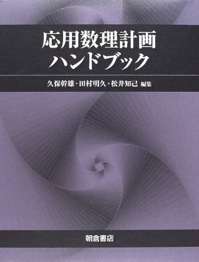 応用数理計画ハンドブック | 久保 幹雄 |本 | 通販 | Amazon