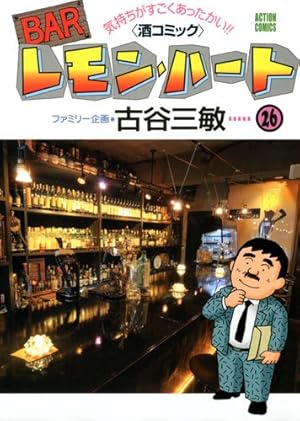 Amazon.co.jp: Barレモン・ハート (1) (アクション・コミックス