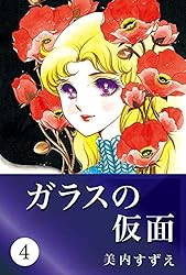 ガラスの仮面 49 | 美内 すずえ | マンガ | Kindleストア | Amazon