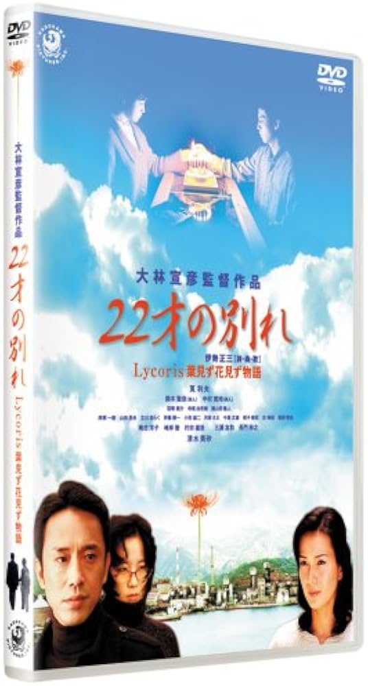 Amazon.co.jp: 22才の別れ Lycoris 葉見ず花見ず物語 特別版 [DVD