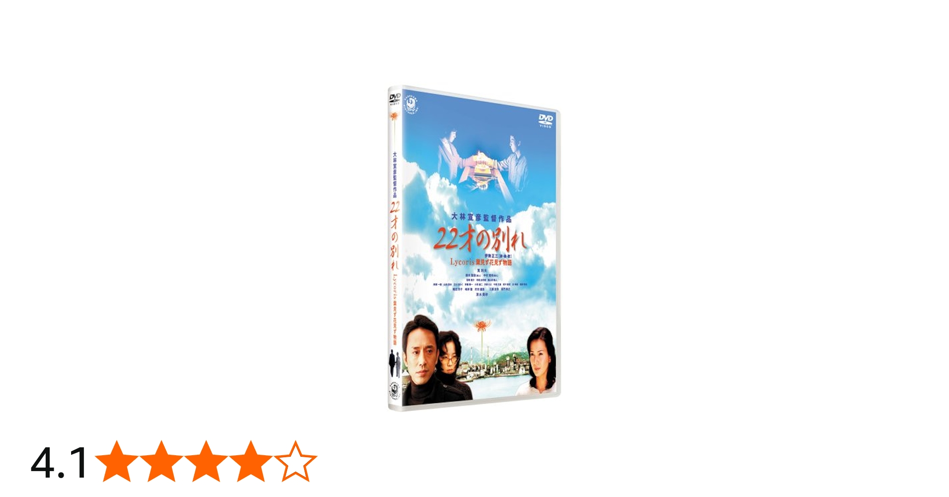 Amazon.co.jp: 22才の別れ Lycoris 葉見ず花見ず物語 特別版 [DVD