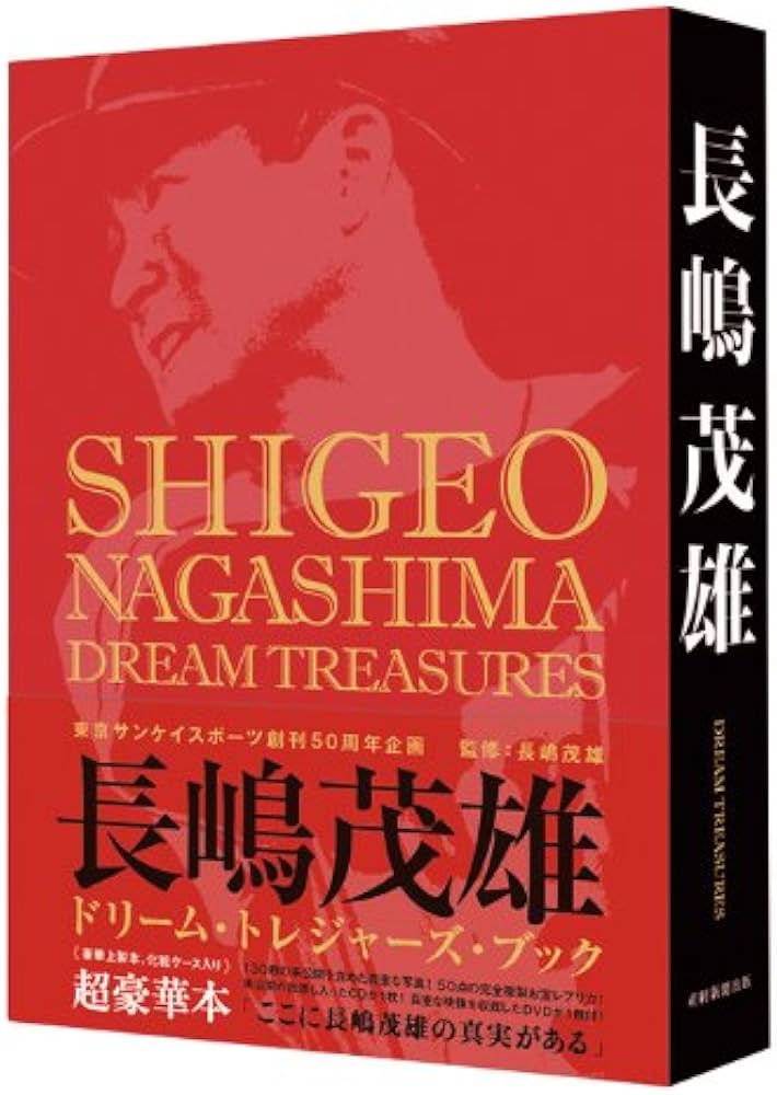 Amazon.co.jp: 長嶋茂雄ドリーム・トレジャーズ・ブック : 長嶋茂雄: 本