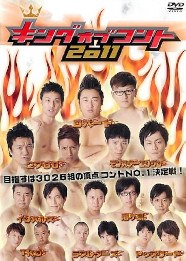 Amazon.co.jp: キングオブコント 2011 [レンタル落ち] : トップリード