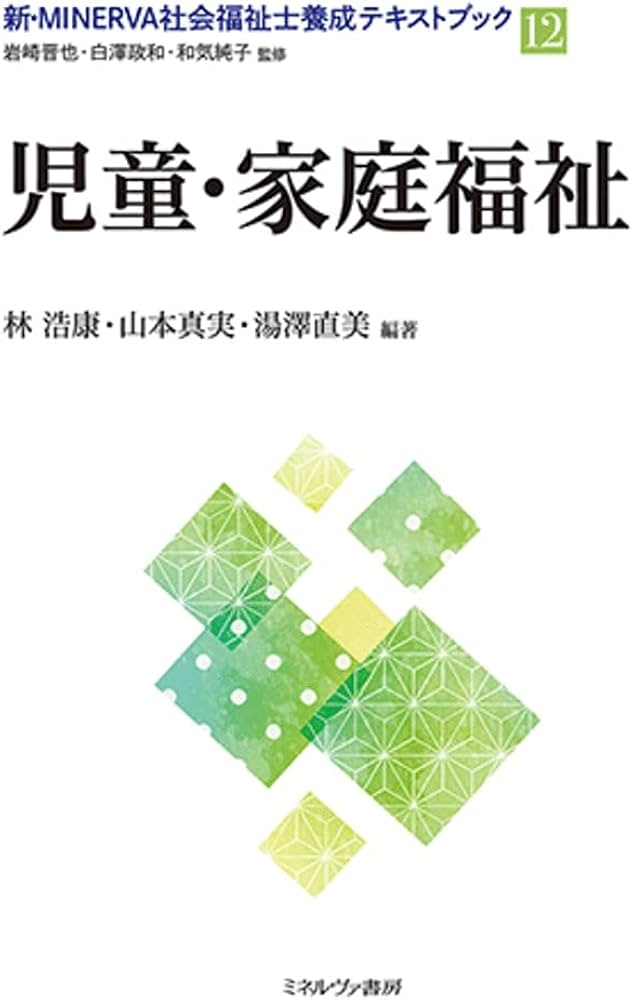 児童・家庭福祉 (新・MINERVA社会福祉士養成テキストブック12) | 岩崎