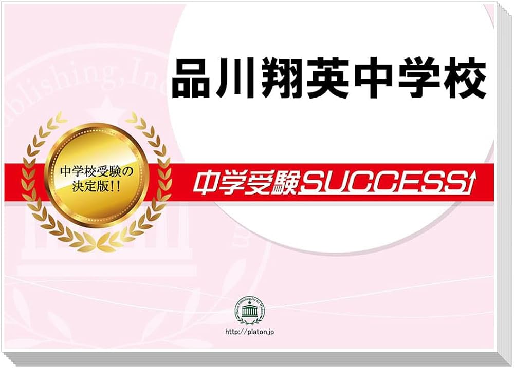 2027 品川翔英中学校 受験 過去の傾向と対策 合格レベル問題集(10冊