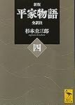 Amazon.co.jp: 新版 平家物語(一) 全訳注 (講談社学術文庫 2420