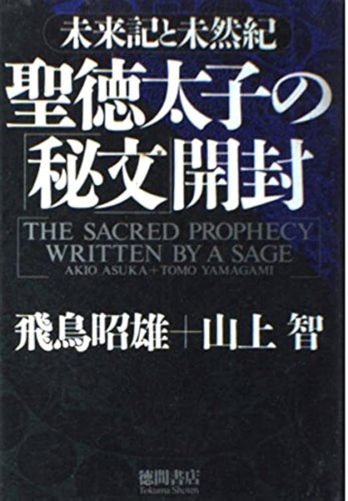 聖徳太子の秘文開封: 未来記と未然紀 | 飛鳥 昭雄, 山上 智 |本 | 通販