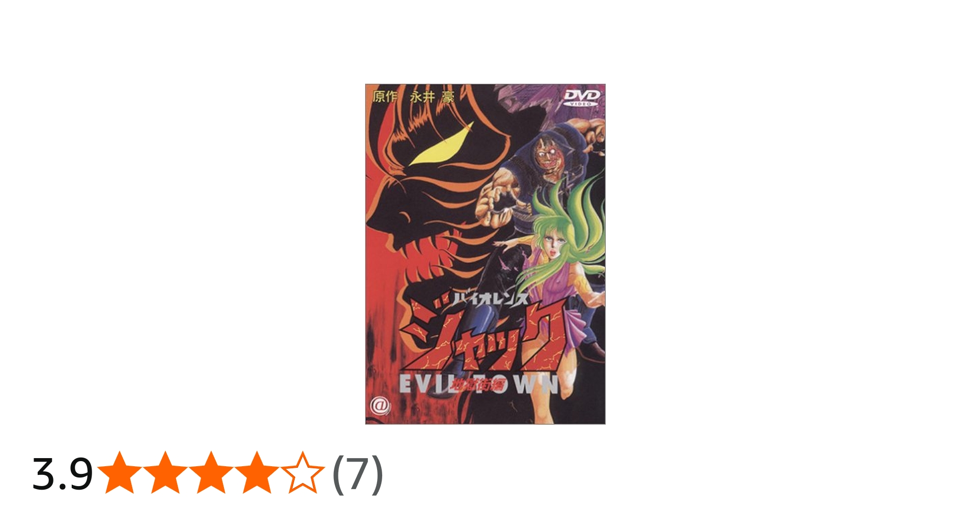 Amazon.co.jp: バイオレンスジャック 地獄街編 [DVD] : 小林清志, 青野
