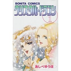 Amazon.co.jp: クリスタル☆ドラゴン 1-29巻 新品セット : あしべ ゆう