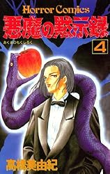 悪魔の黙示録（1） | 高橋美由紀 | マンガ | Kindleストア | Amazon