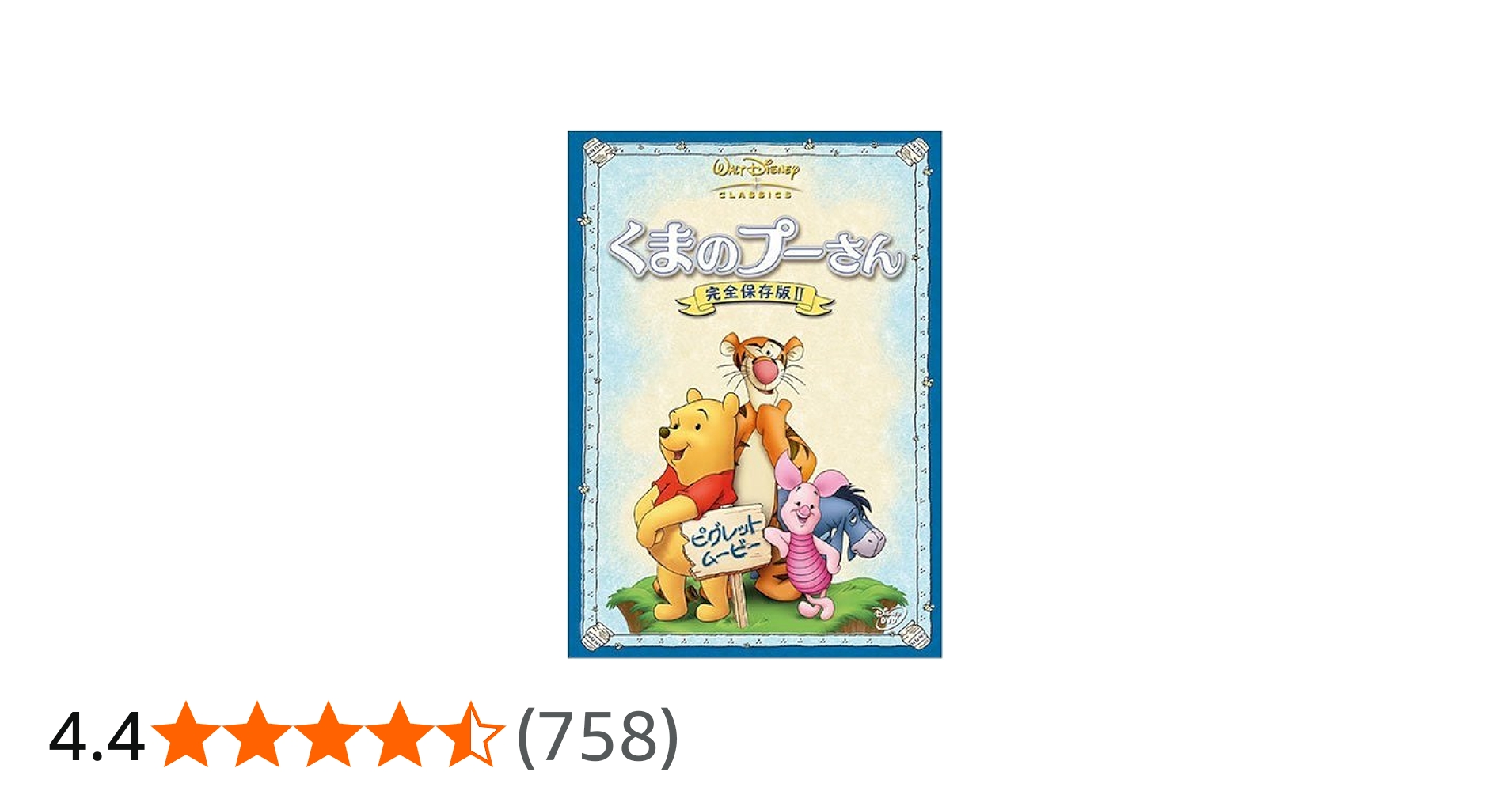 Amazon.co.jp: くまのプーさん 完全保存版 2 ピグレット・ムービー