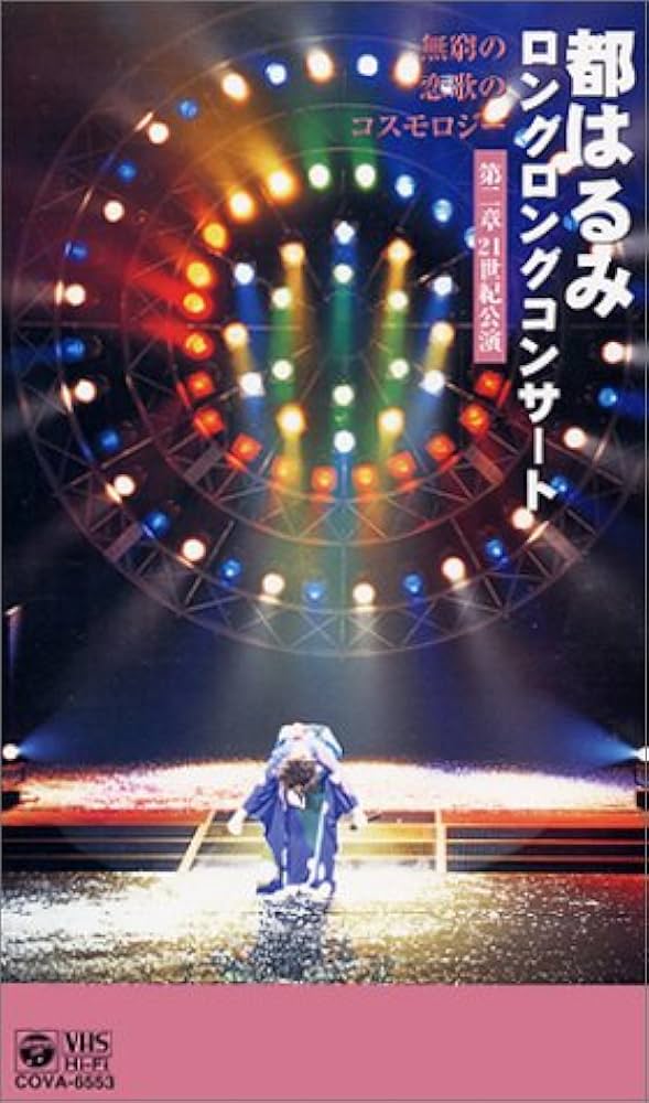 Amazon.co.jp: ロングロングコンサート2001～無窮と恋歌のコスモロジー