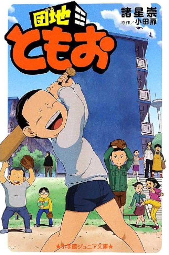 Amazon.co.jp: 団地ともお (小学館ジュニア文庫) : 諸星 崇, 小田 扉: 本