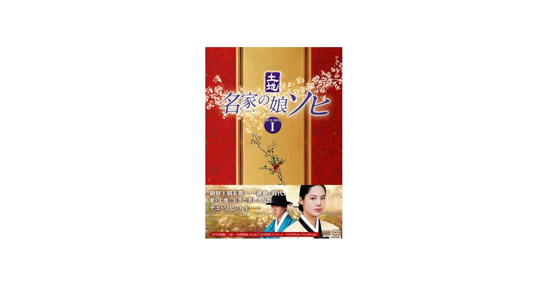 Amazon.co.jp: 名家の娘 ソヒ DVD-BOX1 : キム・ヒョンジュ, ユ