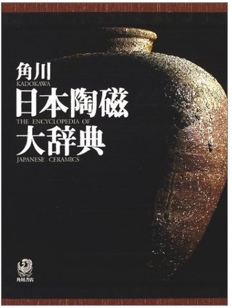 Amazon.co.jp: 角川日本陶磁大辞典 : 矢部 良明: 本