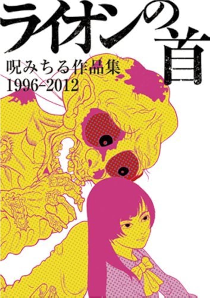 ライオンの首 呪みちる作品集1996-2012 | 呪みちる |本 | 通販 | Amazon