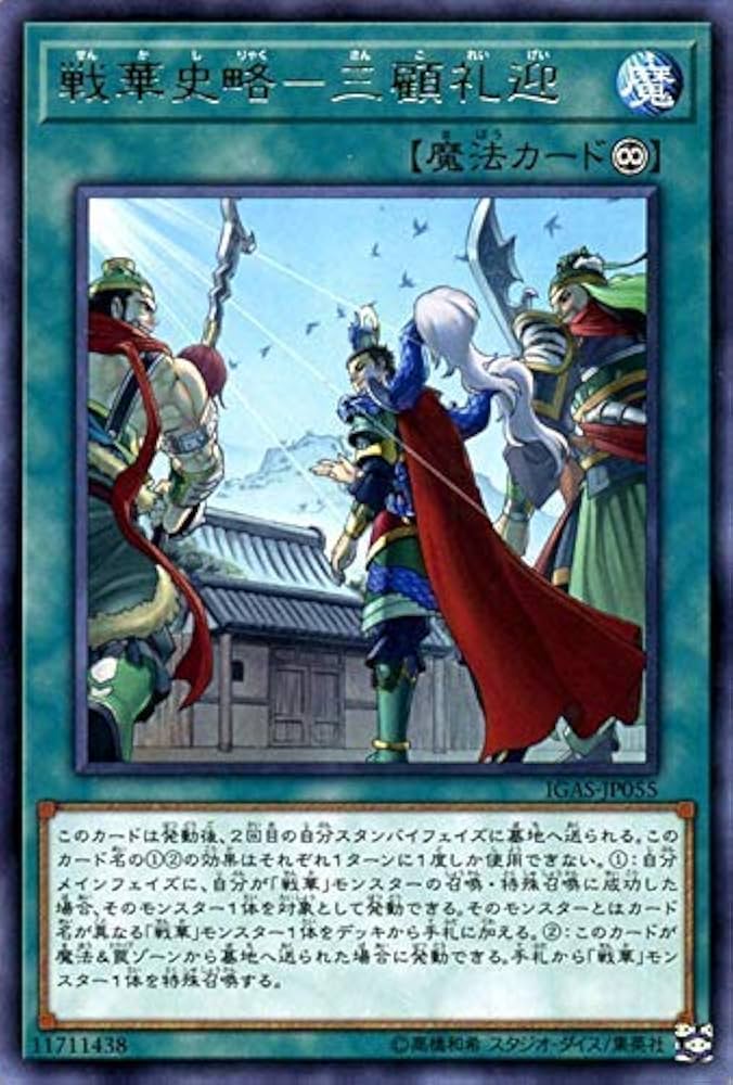 Amazon.co.jp: 戦華史略－三顧礼迎 レア 遊戯王 イグニッション