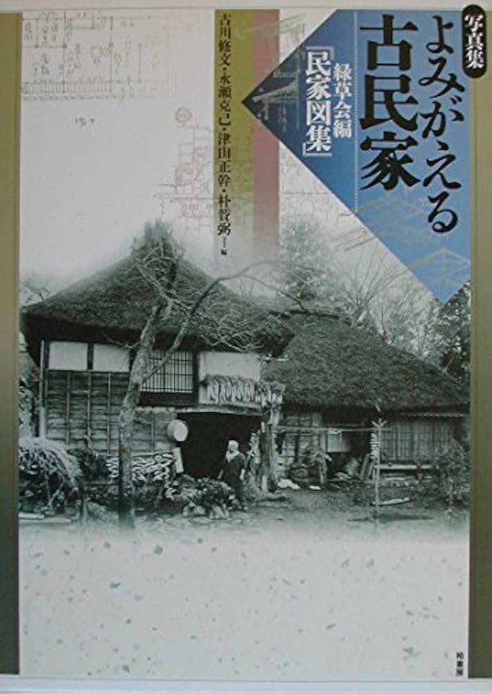 よみがえる古民家: 緑草会編『民家図集』 | 古川 修文 |本 | 通販 | Amazon