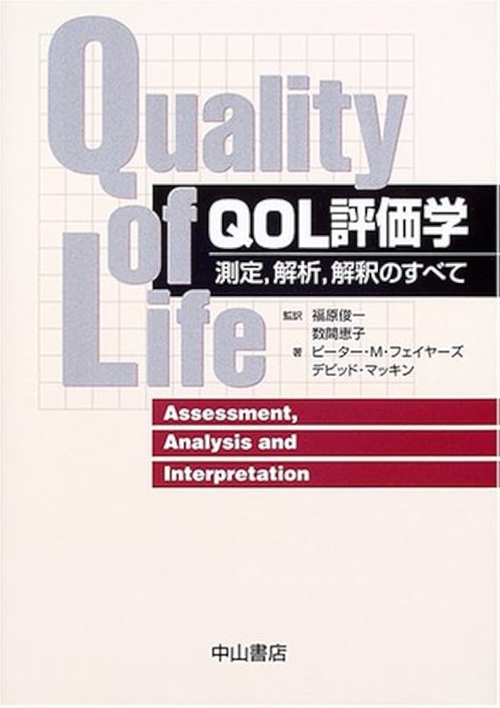 QOL評価学: 測定、解析、解釈のすべて | ピーター M.フェイヤーズ