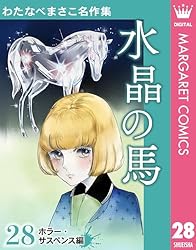 Amazon.co.jp: わたなべまさこ名作集 ホラー・サスペンス編 2 聖