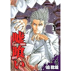 Amazon.co.jp: 嘘喰い 全49巻 新品セット : 迫 稔雄: 本
