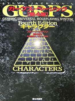 Amazon.co.jp: ガープス・ベーシック 第4版 キャラクター : スティーブ