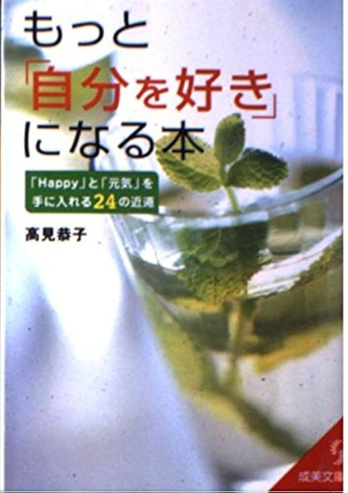 Amazon.co.jp: もっと「自分を好き」になる本: 「Happy」と「元気」を