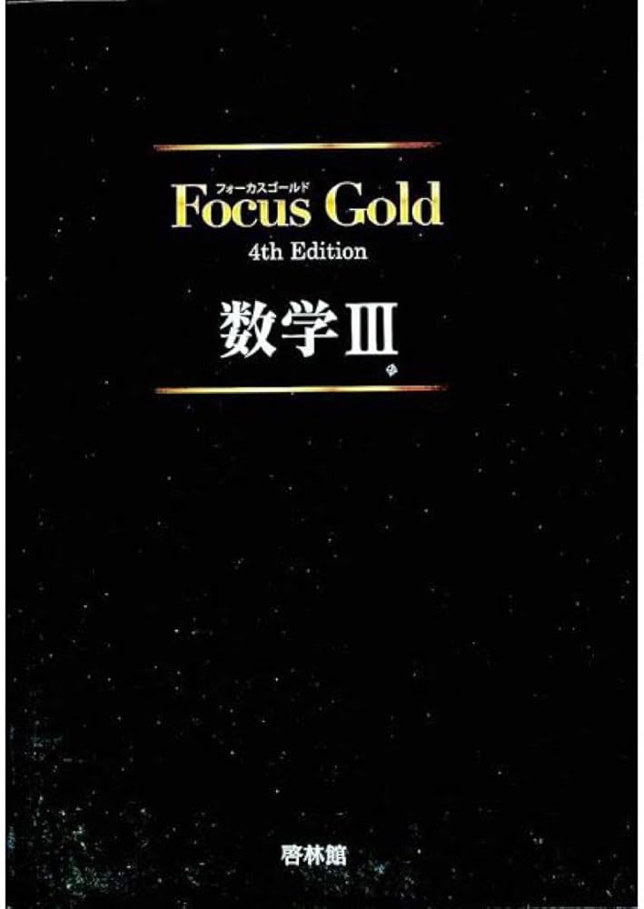 Amazon.co.jp: フォーカスゴールド数学III : 文房具・オフィス用品