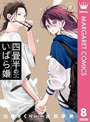 四畳半のいばら姫 9 (マーガレットコミックスDIGITAL) | 佐藤ざくり