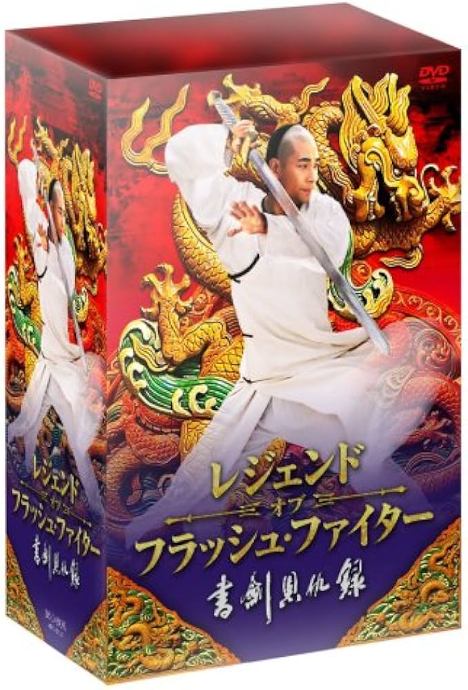 Amazon.com: レジェンド・オブ・フラッシュ・ファイター 書剣恩仇録