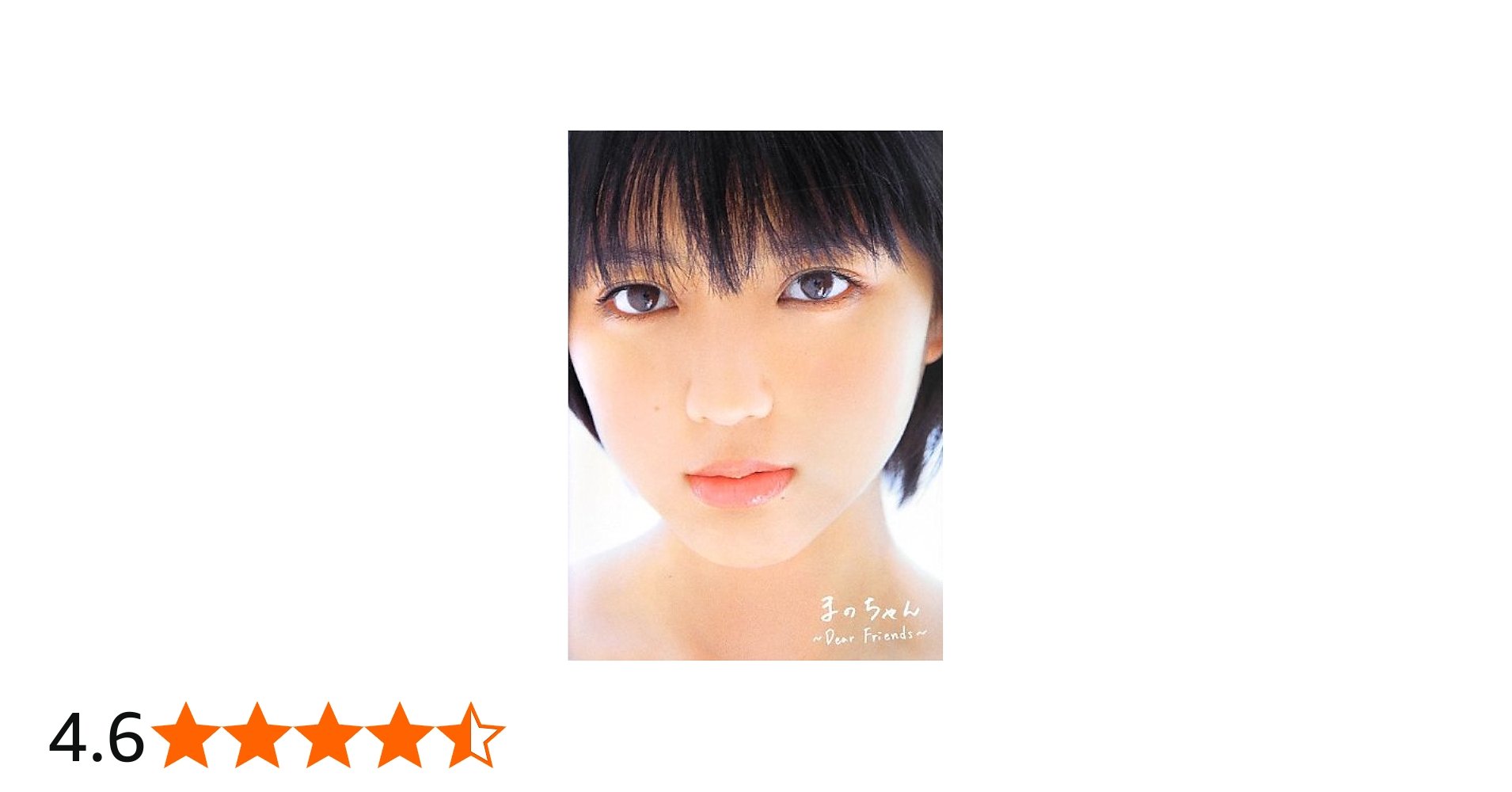 Amazon.co.jp: 真野恵里菜 写真集 『 まのちゃん ~Dear Friends