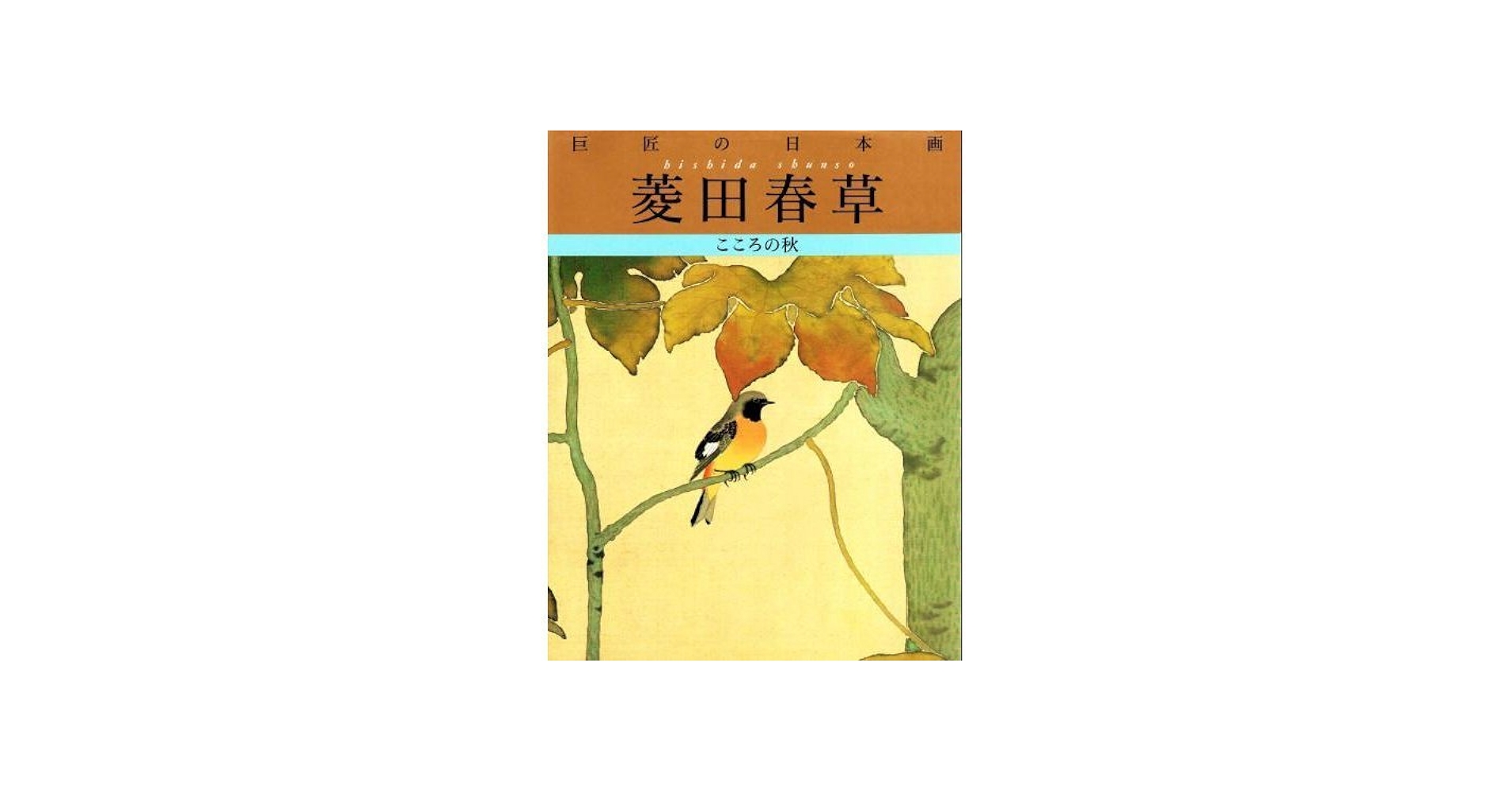 菱田春草 (巨匠の日本画) | 菱田 春草 |本 | 通販 | Amazon