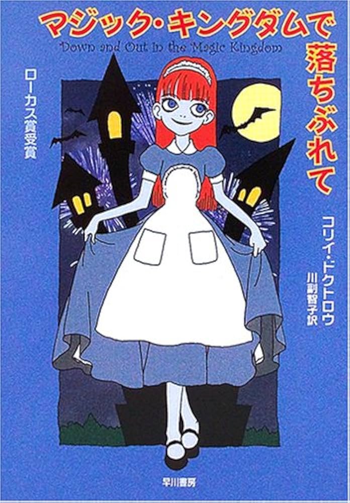 マジック・キングダムで落ちぶれて | コリィ・ドクトロウ, 川副 智子