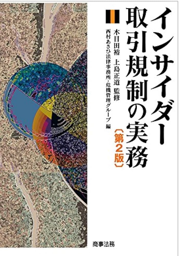 インサイダー取引規制の実務〔第2版〕 | 木目田 裕, 上島 正道 |本