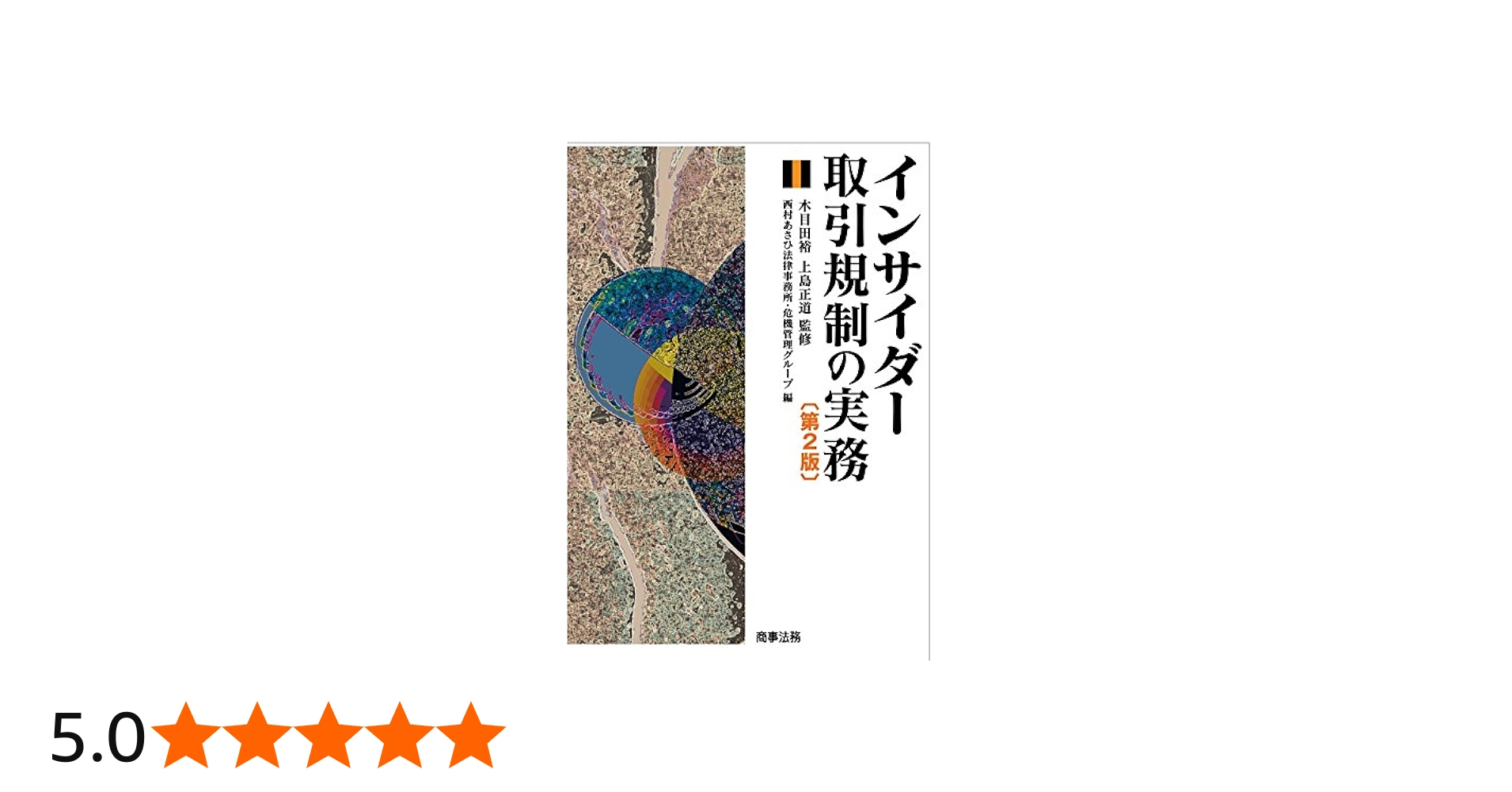 インサイダー取引規制の実務〔第2版〕 | 木目田 裕, 上島 正道 |本